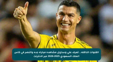 القنوات الناقلة.. تعرف على وسائل مشاهدة مباراة جدة والنصر في كأس الملك السعودي 2025-2026 عبر الإنترنت